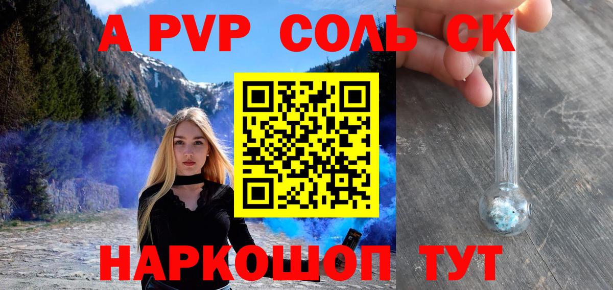 Альфа ПВП Соль  A-PVP СК  Отрадное  A-PVP  Alfa_PVP СК КРИС  Вход с VPN 